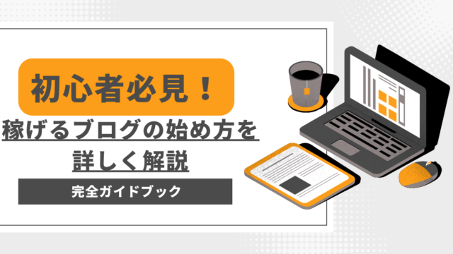 【初心者必見】稼げるブログの始め方を詳しく解説