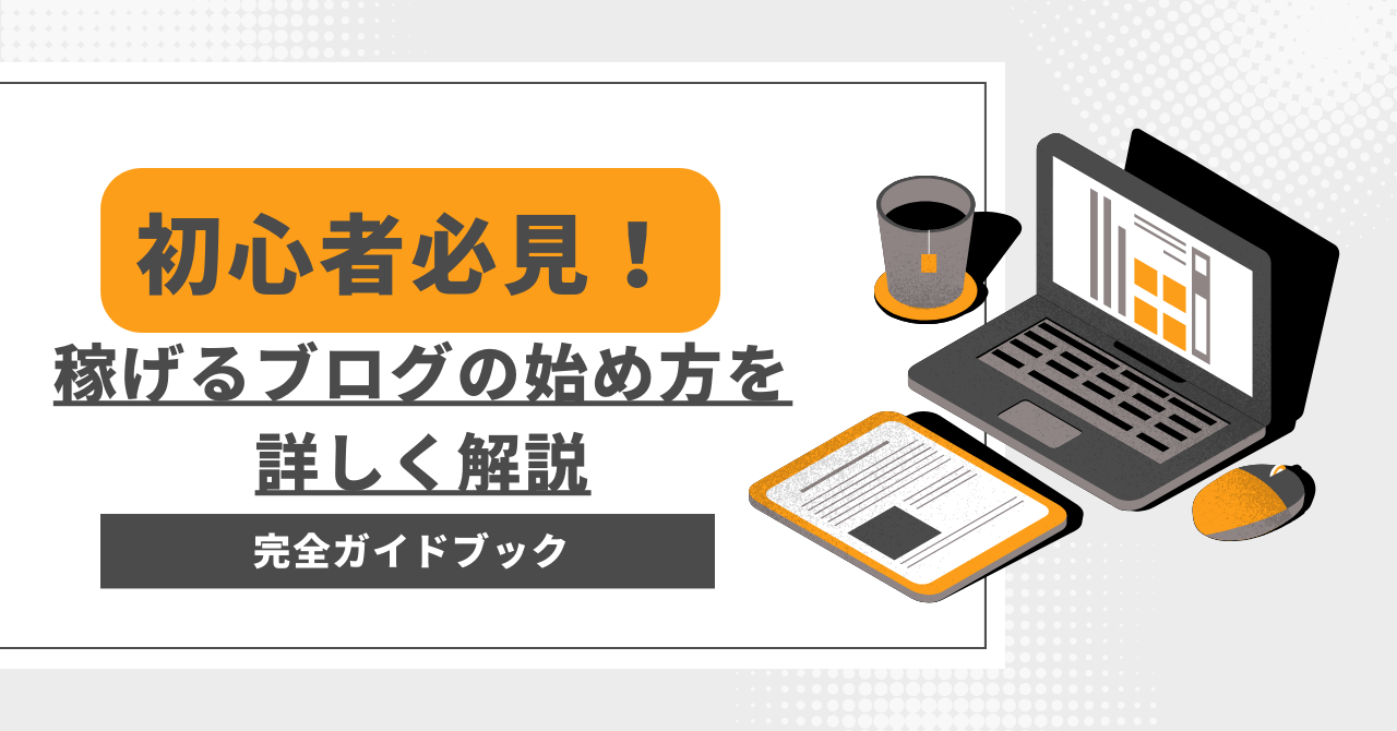 【初心者必見】稼げるブログの始め方を詳しく解説