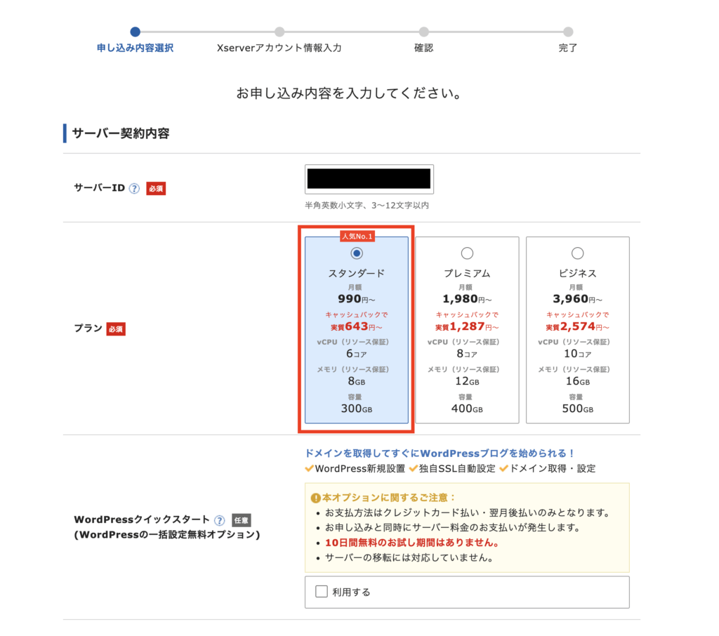 「契約プランを選ぶ」操作画面