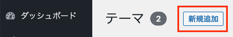 テーマ　新規追加