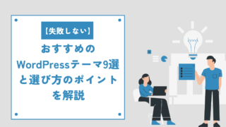 【失敗しない】おすすめのWordPressテーマ9選と選び方のポイントを解説
