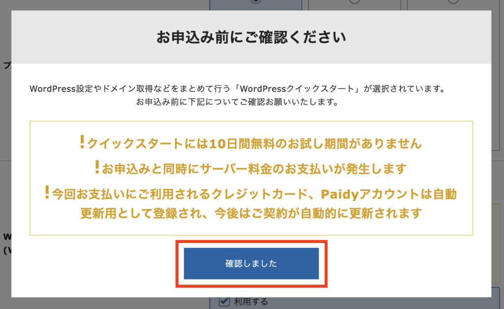 申込前の確認画面