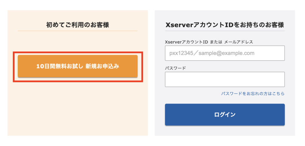 「10日間無料試し 新規お申し込み」操作画面