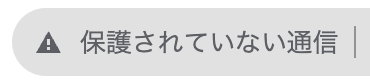 保護されていない通信
