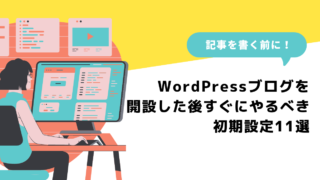 WordPressブログを開設した後すぐにやるべき初期設定11選