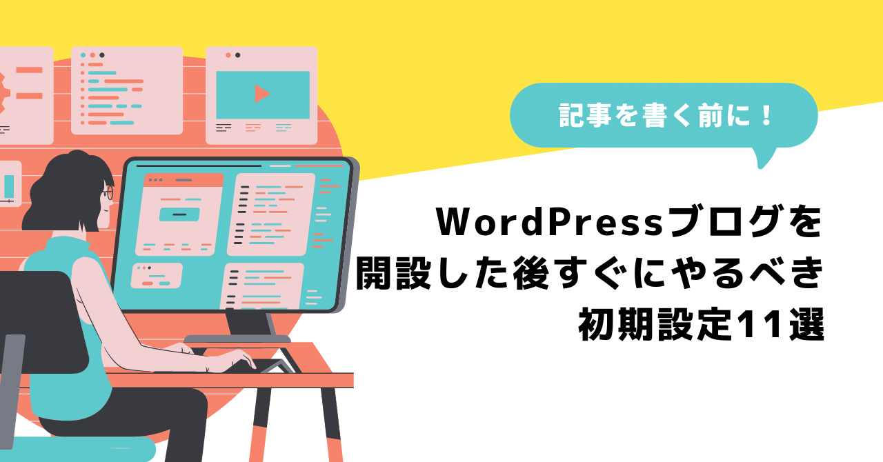 WordPressブログを開設した後すぐにやるべき初期設定11選