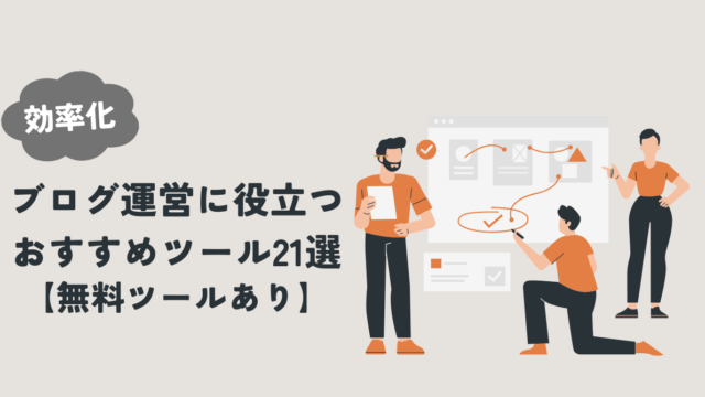 【効率化】ブログ運営に役立つおすすめツール21選【無料ツールあり】