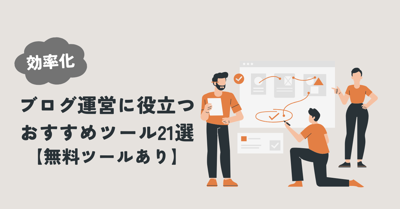 【効率化】ブログ運営に役立つおすすめツール21選【無料ツールあり】