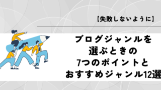 【失敗しないように】ブログジャンルを選ぶときの7つのポイントとおすすめジャンル12選