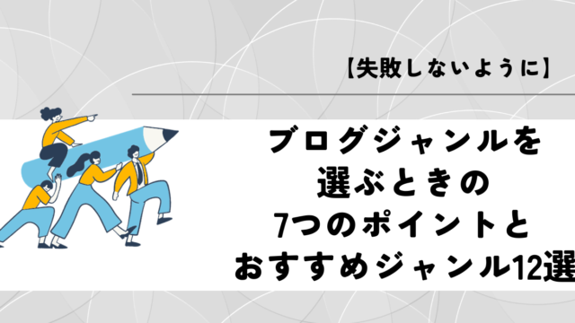【失敗しないように】ブログジャンルを選ぶときの7つのポイントとおすすめジャンル12選