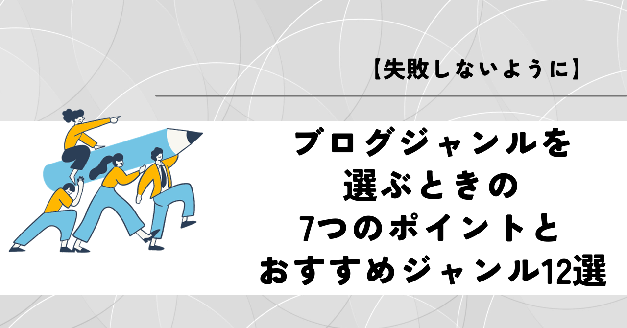 【失敗しないように】ブログジャンルを選ぶときの7つのポイントとおすすめジャンル12選
