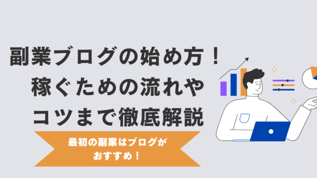 副業ブログの始め方！稼ぐための流れやコツまで徹底解説【最初の副業はブログがおすすめ】
