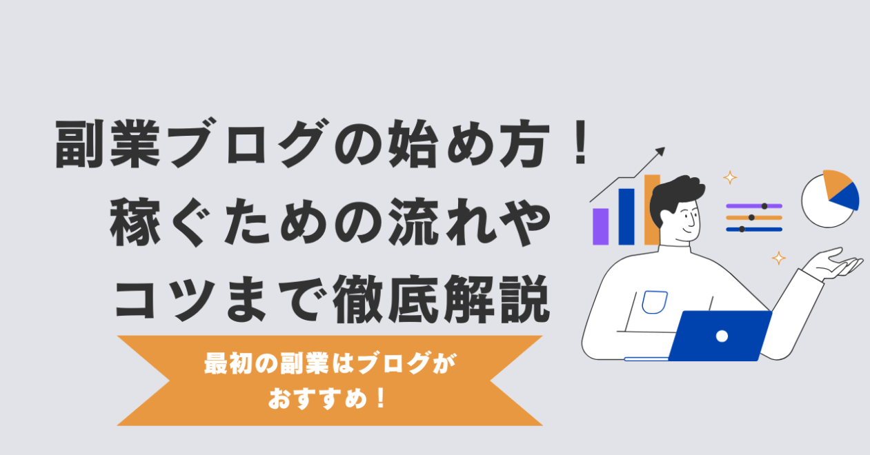 副業ブログの始め方！稼ぐための流れやコツまで徹底解説【最初の副業はブログがおすすめ】