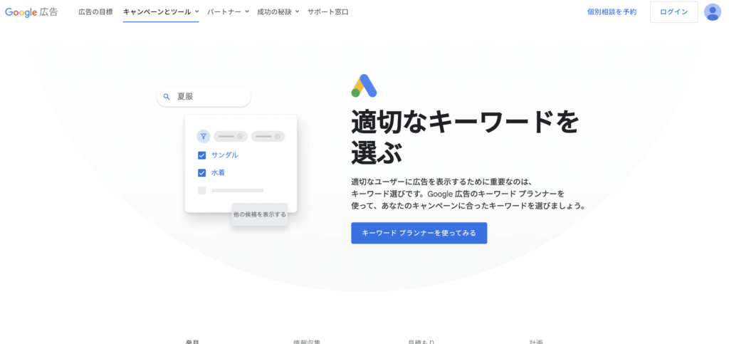 Googleキーワードプランナー