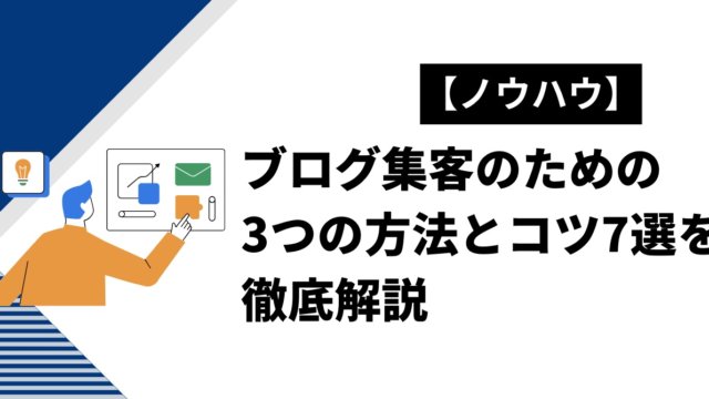 【ノウハウ】ブログ集客のための3つの方法とコツ7選を徹底解説