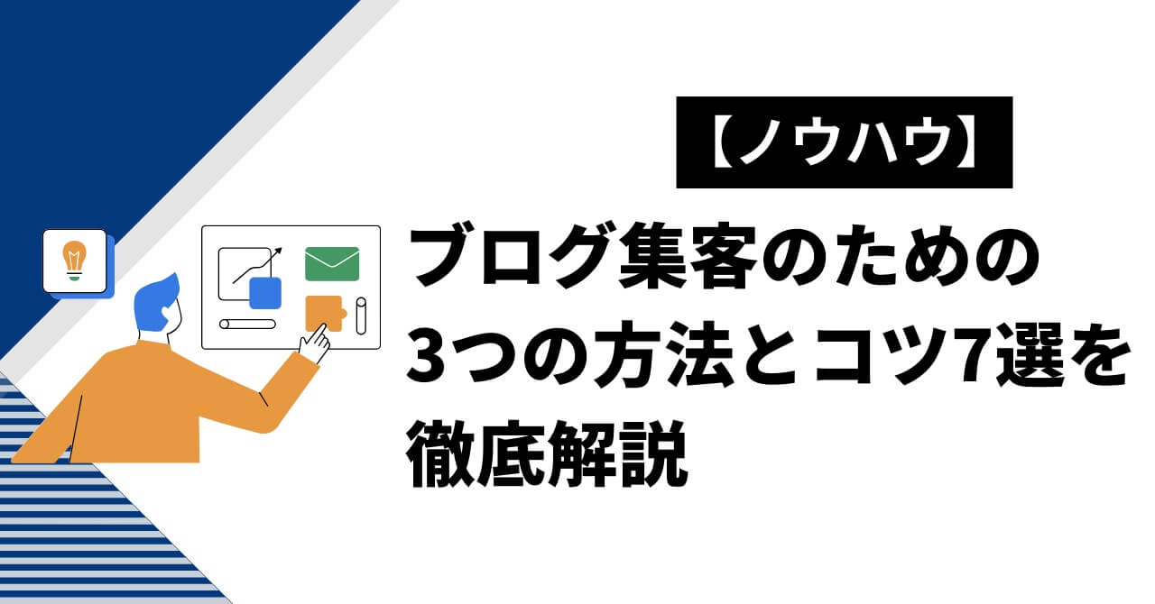 【ノウハウ】ブログ集客のための3つの方法とコツ7選を徹底解説
