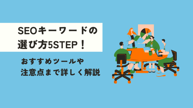 SEOキーワードの選び方5STEP！おすすめツールや注意点まで詳しく解説