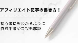 アフィリエイト記事の書き方！初心者にもわかるように作成手順やコツも解説