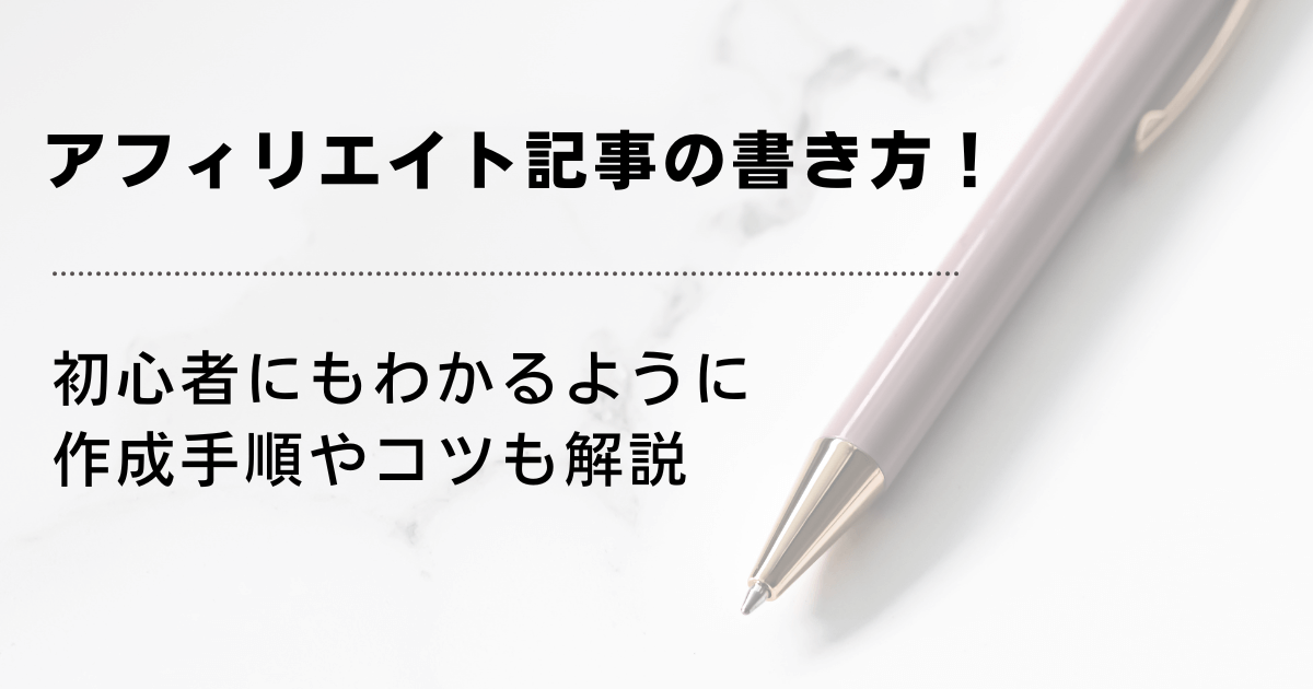 アフィリエイト記事の書き方！初心者にもわかるように作成手順やコツも解説
