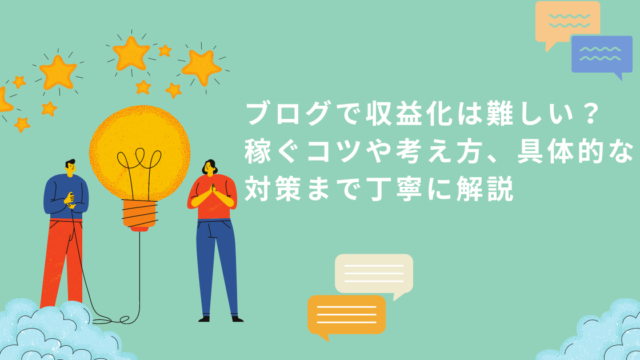 ブログで収益化は難しい？稼ぐコツや考え方、具体的な対策まで丁寧に解説