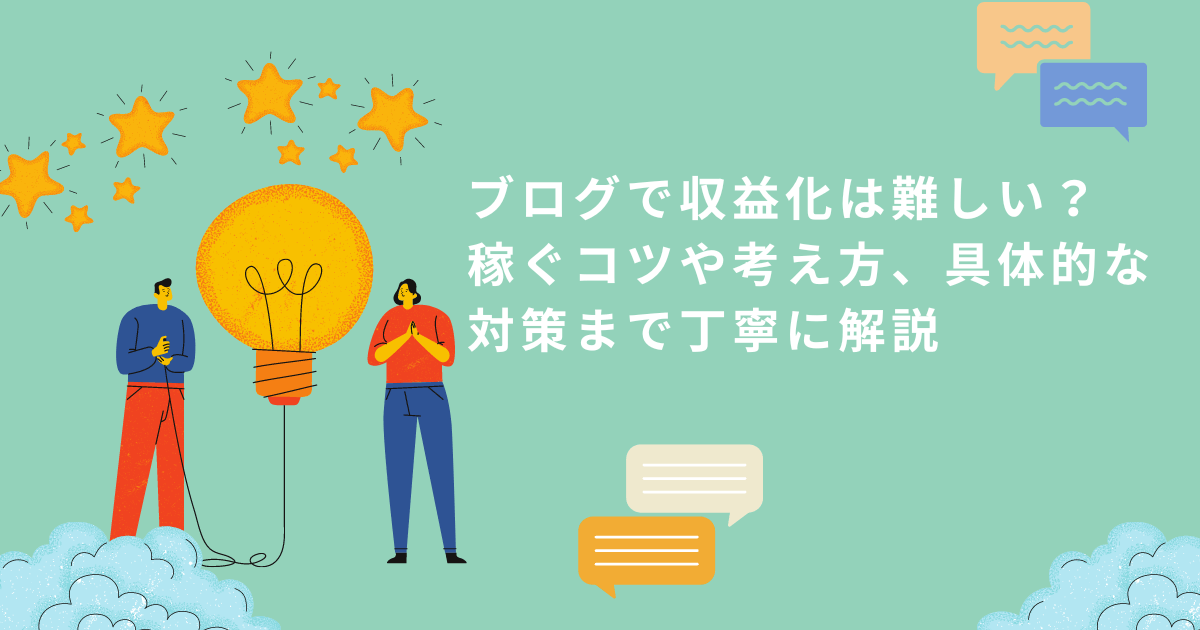ブログで収益化は難しい？稼ぐコツや考え方、具体的な対策まで丁寧に解説