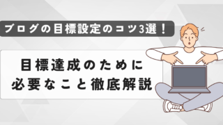 ブログの目標設定のコツ3選！目標達成のために必要なこと徹底解説