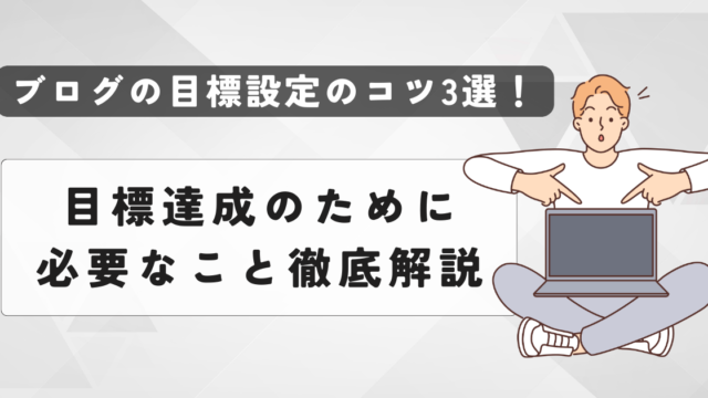 ブログの目標設定のコツ3選！目標達成のために必要なこと徹底解説