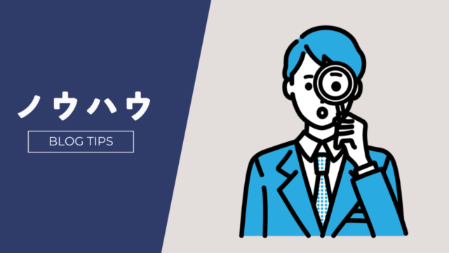 ノウハウ