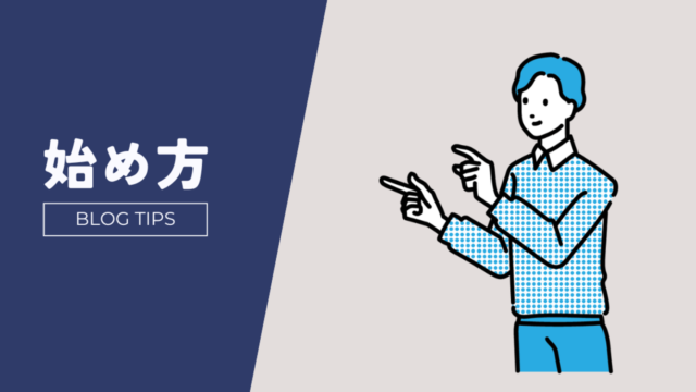 始め方