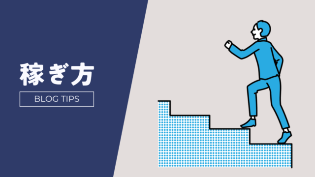 稼ぎ方