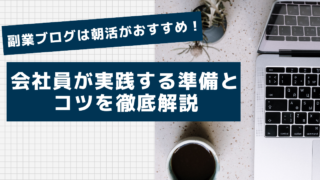 副業ブログは朝活がおすすめ！会社員が実践する準備とコツを徹底解説.png