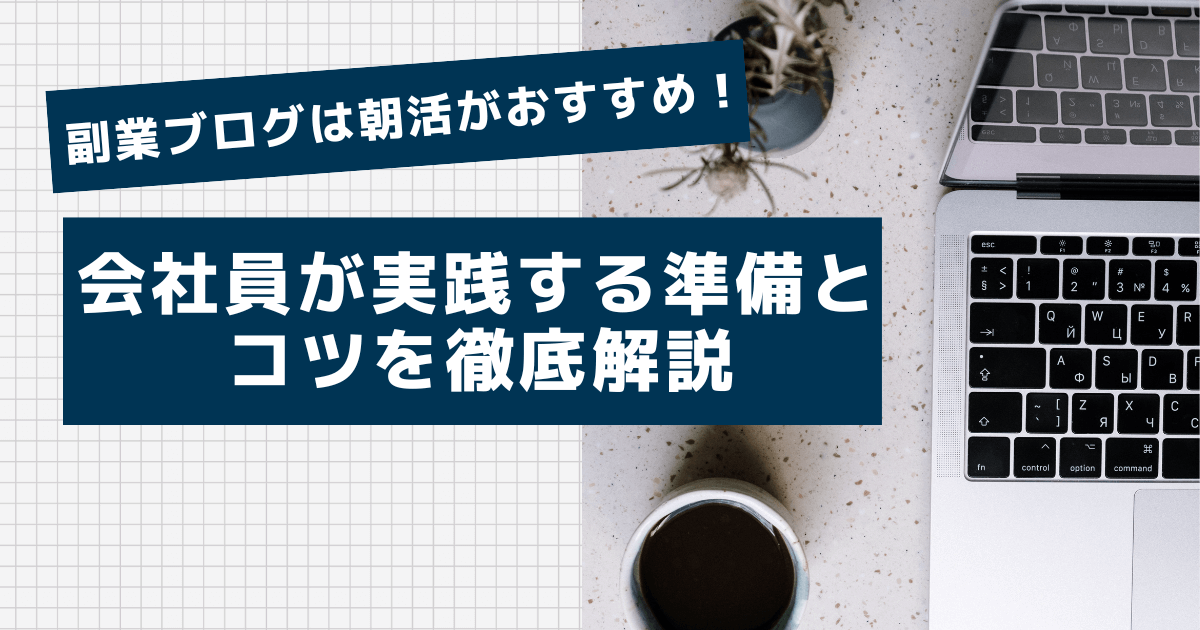 副業ブログは朝活がおすすめ！会社員が実践する準備とコツを徹底解説.png