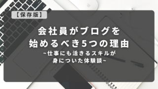 【保存版】会社員がブログを始めるべき5つの理由｜仕事にも活きるスキルが身についた体験談